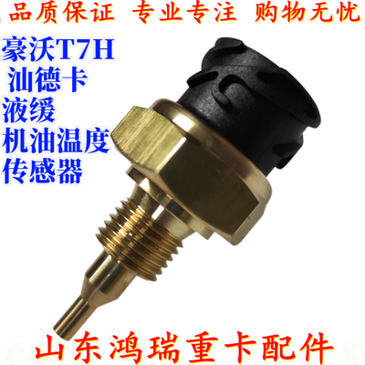 适用于重汽豪沃T7H汕德卡C7HG7福伊特液力缓速器机油温度传感器