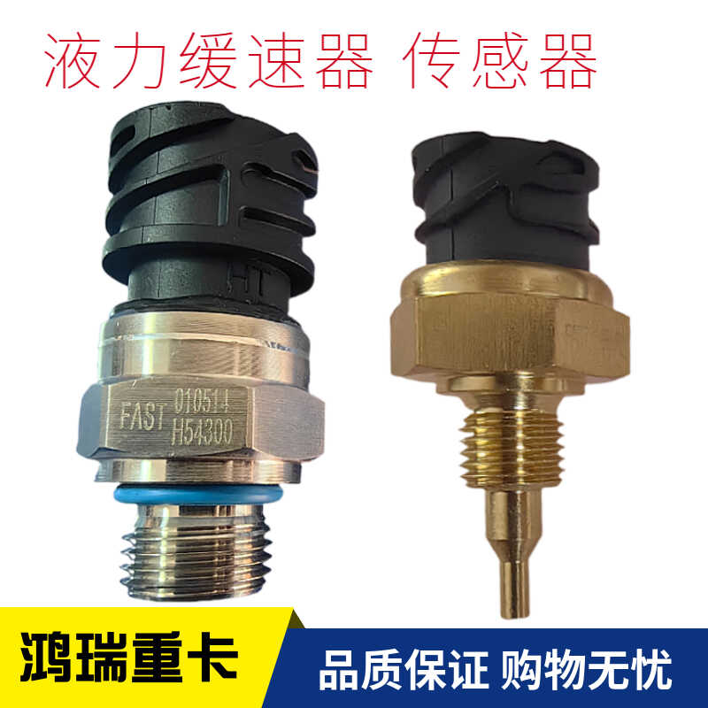 液力缓速器法士特水温压力传感器