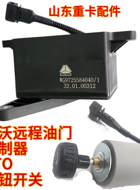 原厂远程油门搅拌车重汽豪沃