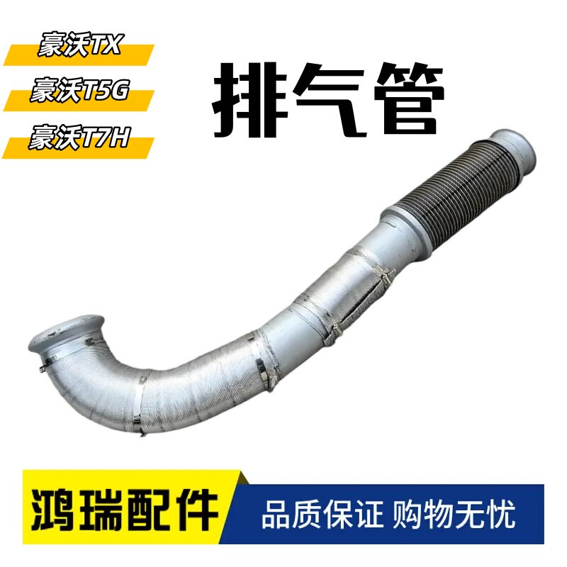 适配豪沃TX排气管国六排气管软连接C7H软连接波纹管WG9725546720