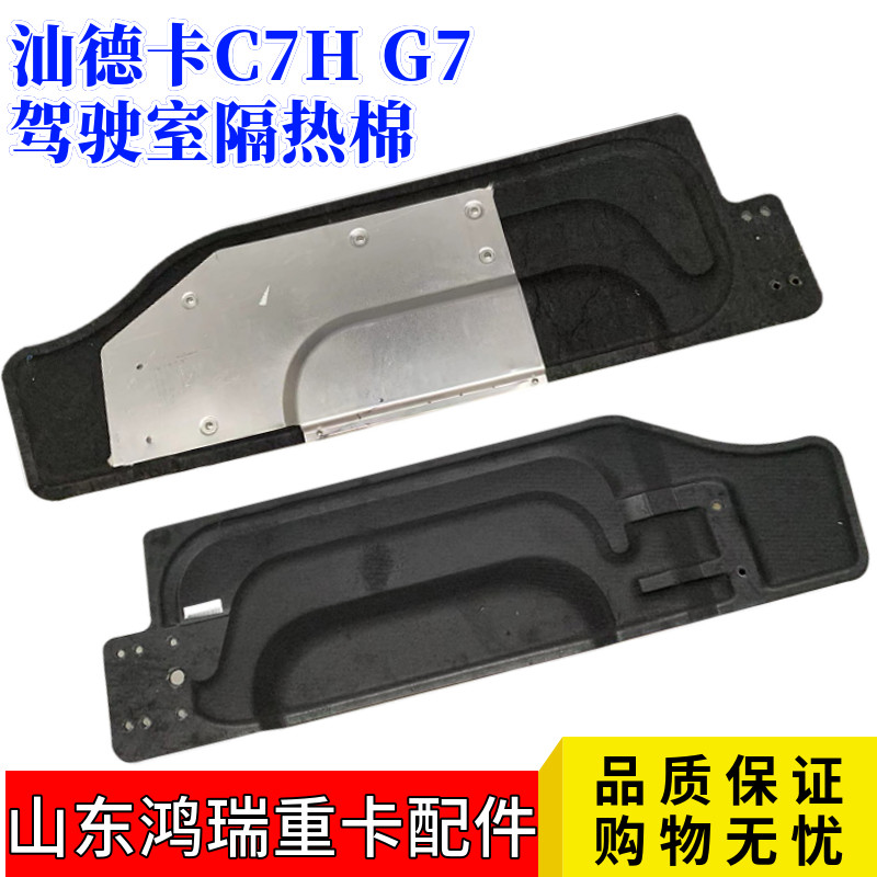 重汽汕德卡C7HG7隔热棉隔音棉
