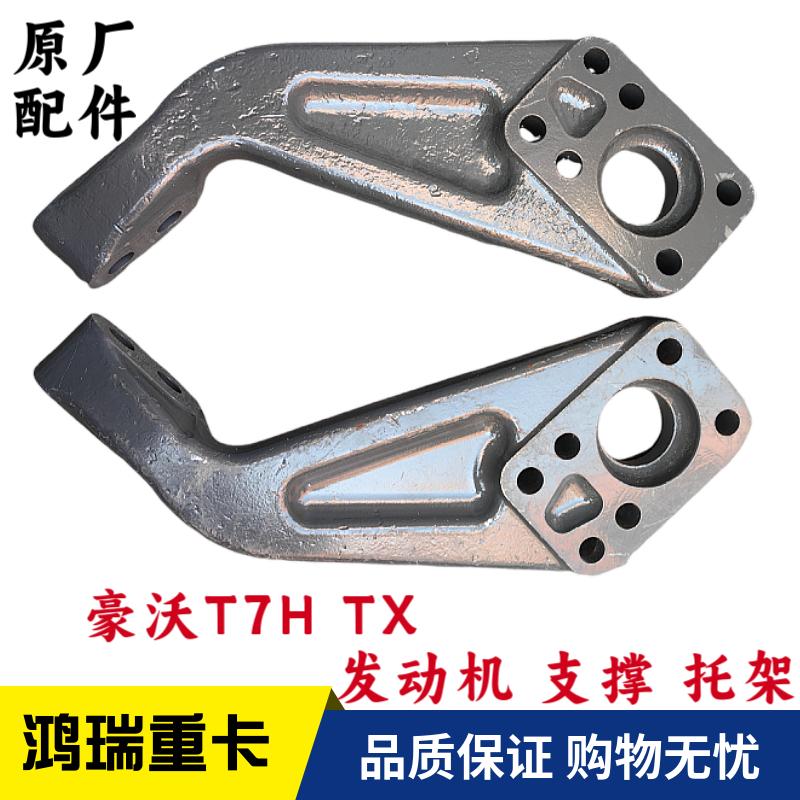 重汽配件豪沃T7H发动支撑支架