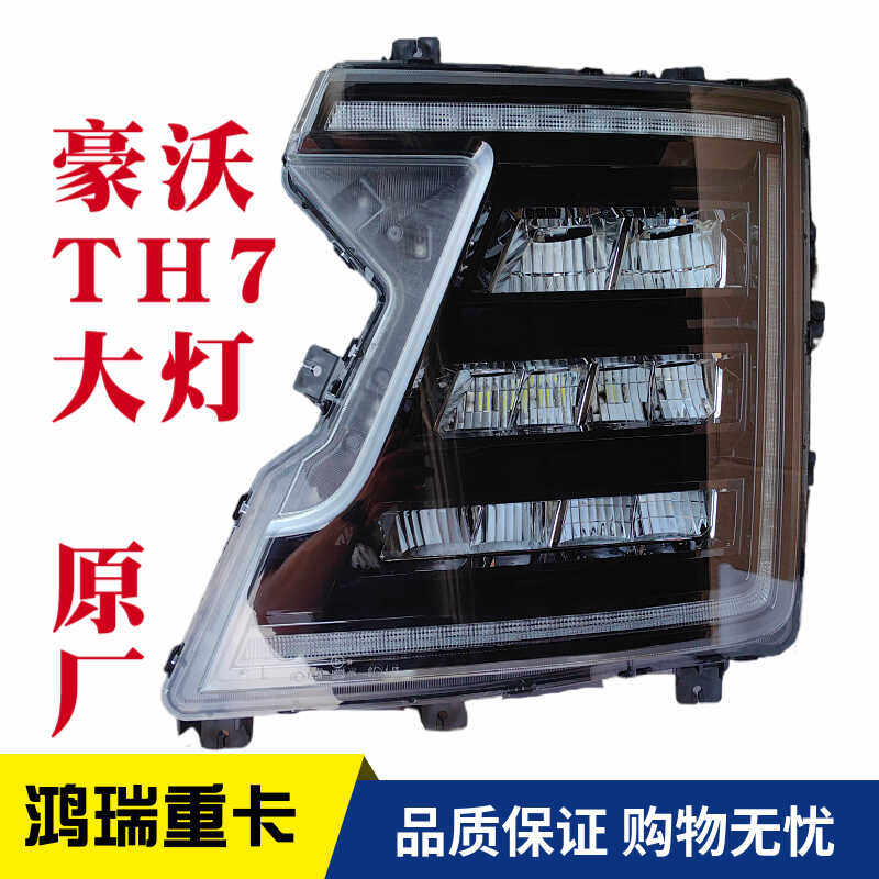 重汽配件豪沃TH7原厂大灯总成