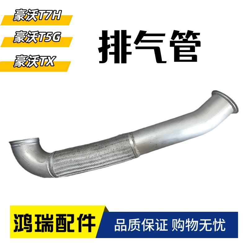 适配重汽豪沃T7HT5G排气管总成波纹管豪沃TX挠型软管WG9931540852