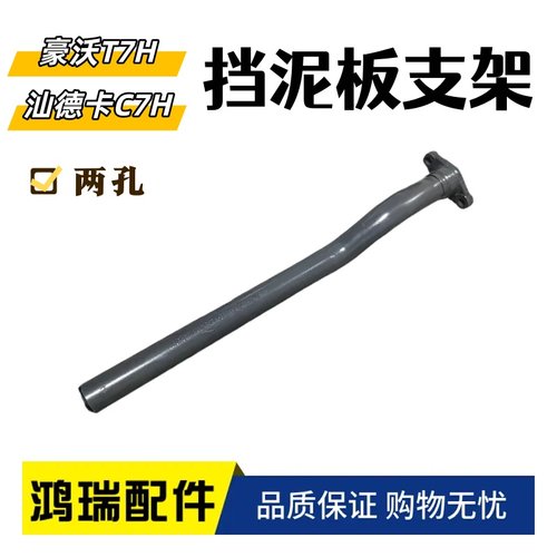 适配豪沃T7H挡泥板支架 汕德卡C7H后轮罩支架 豪沃两孔挡泥板支架