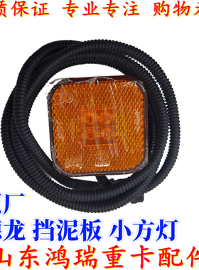 适配陕汽德龙新M3000配件F3000叶子板边灯X3000挡泥板小方灯侧灯