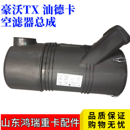 重汽汕德卡豪沃TX空滤总成