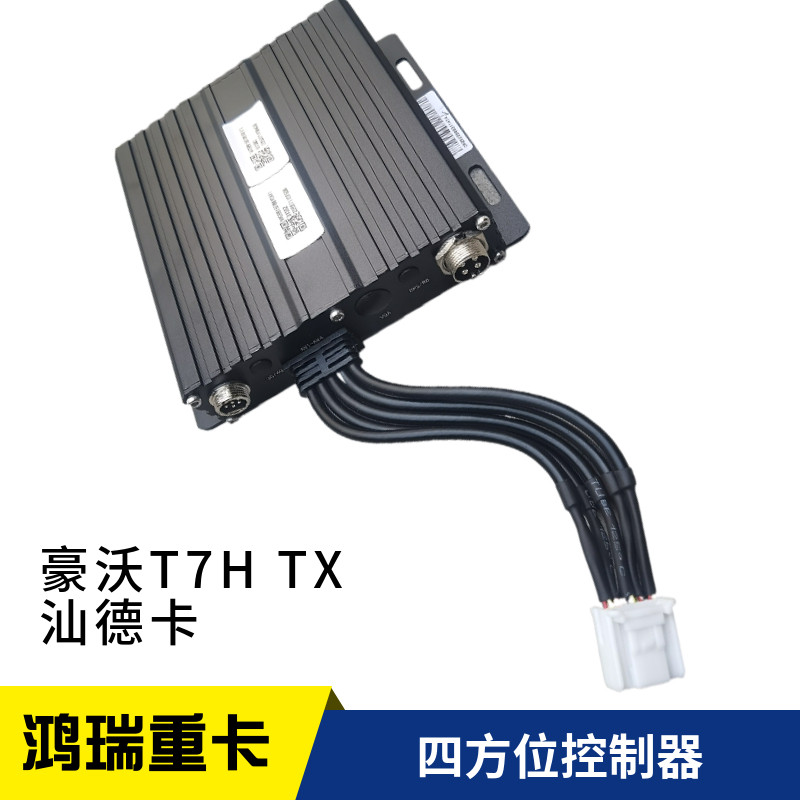 重汽豪沃汕德卡四方位控制器