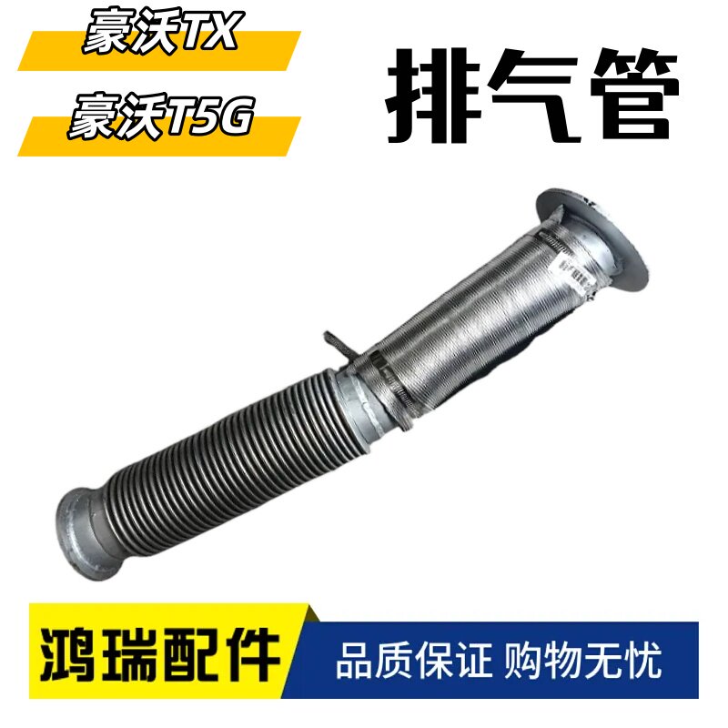 适配重汽豪沃TX波纹软连接排气管