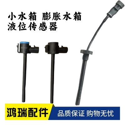 适用重汽豪沃T7HT5GTX水位传感器汕德卡豪瀚防冻液传感器豪沃MAX