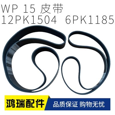 皮带12PK15046PK1185