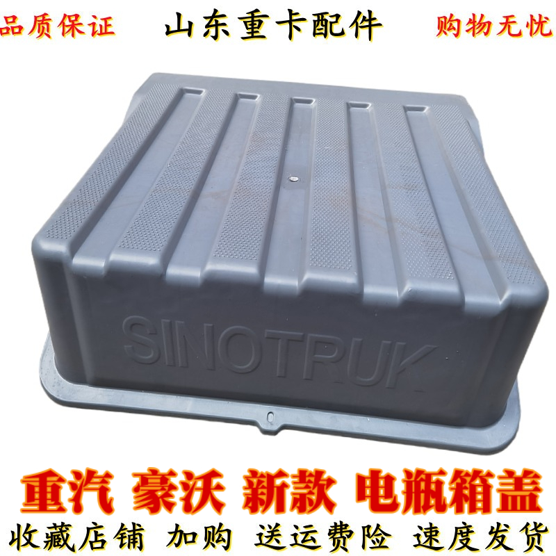 适用重汽豪沃T7H电瓶箱盖 蓄电池盖子 新款电池盖装饰盖电瓶罩