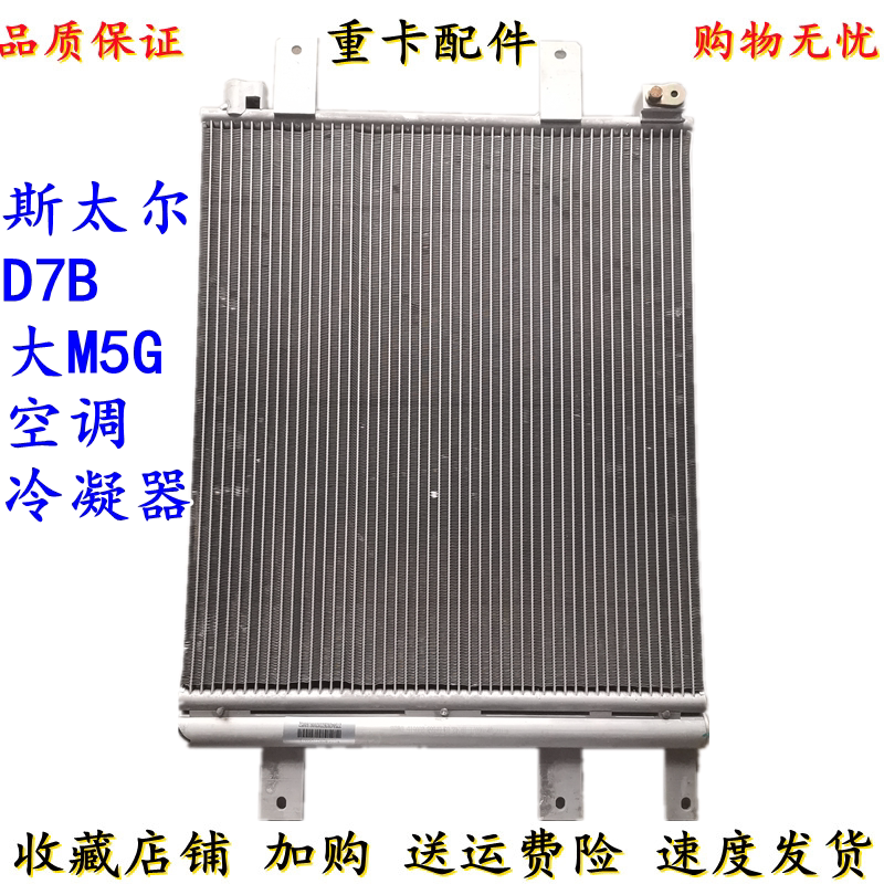 适配重汽配件新斯太尔D7B 大M5G空调散热器 空调冷凝器 原厂配件