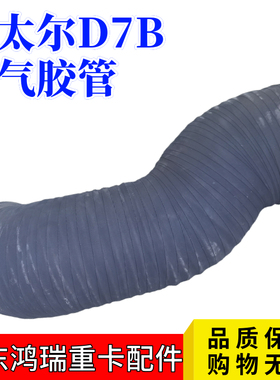 适用重汽斯太尔D7B空滤器进气管胶管  油滤器出气管 进气道管配件