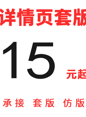 淘宝美工宝贝设计产品仿制详情页套版模版上新制作排版套图ps外包