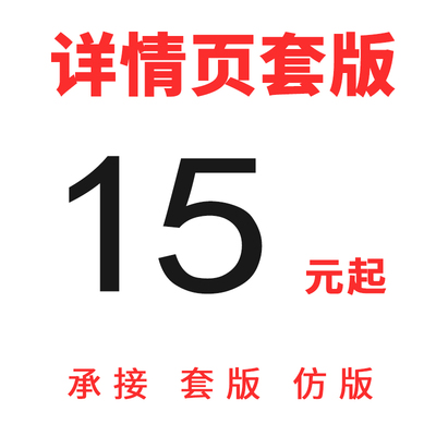 淘宝美工宝贝设计产品仿制详情页套版模版上新制作排版套图ps外包