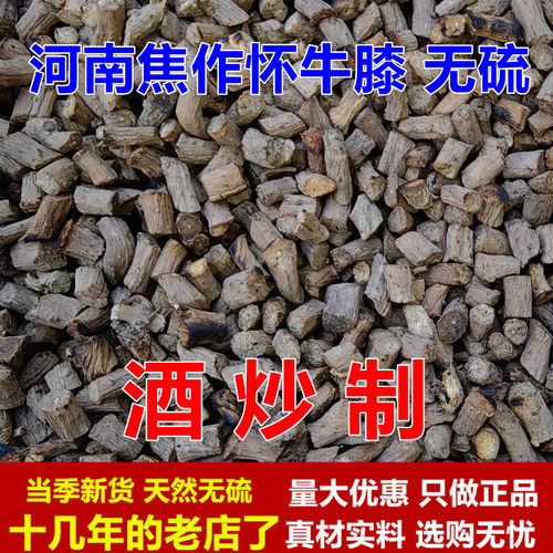 怀牛膝河南焦作1000克 无硫 酒炒怀牛膝酒制怀牛膝酒炙怀牛膝正品