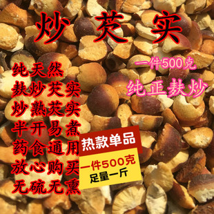 麸炒芡实仁半开鸡头米炒芡实茶肇庆欠子红皮中药材搭山药薏米莲子
