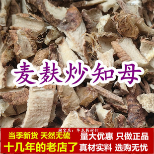 麦麸炒知母中药材麸炙知母野生干货麸制知母肉麸知母片灸知母正品