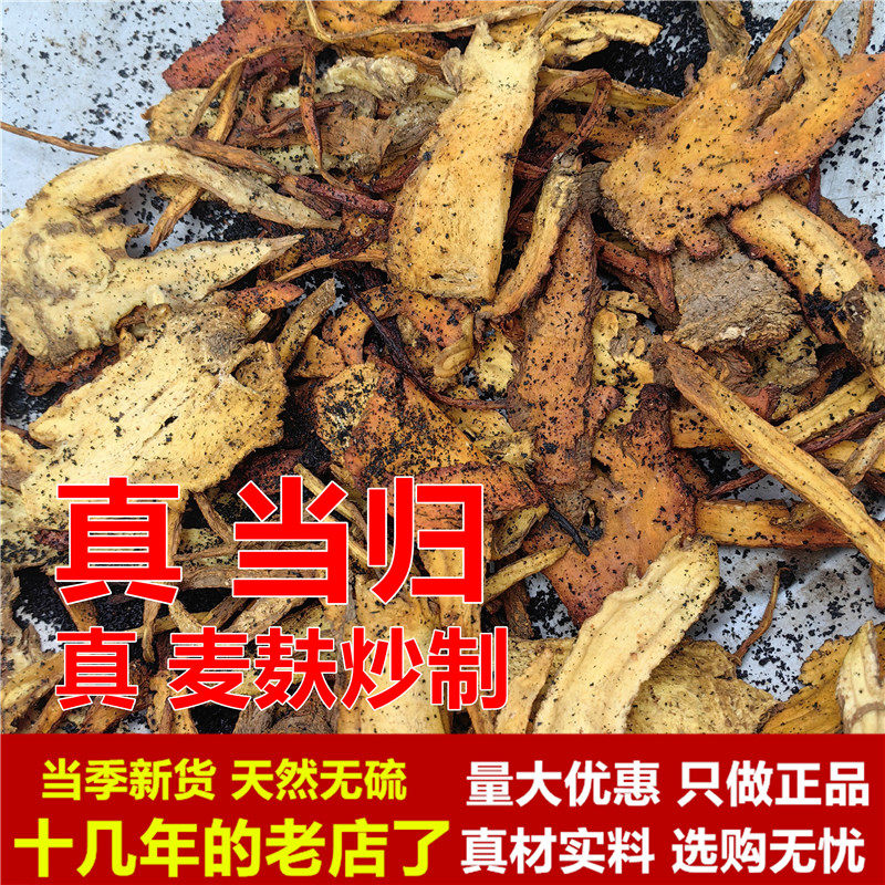 麸炒当归甘肃岷县真品正品250g麦麸炒当归熟当归粉无硫全当归磨粉