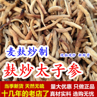 麸炒太子参中药材麦麸炒太子参茶正品250克新鲜太子参粉煲汤无硫