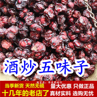 酒五味子250克中药材正品北五味子辽五味子酒炒五味子制五味子籽
