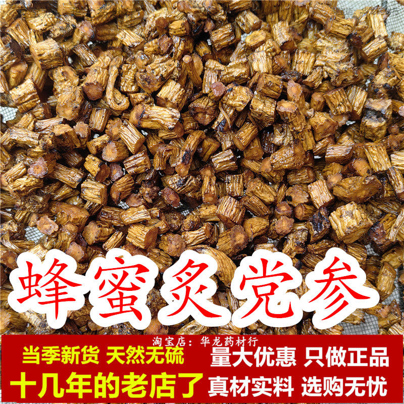 蜜 炙党参 蜂蜜炒党参中药材蜜制党参灸党参正品无硫泡水熟党参茶