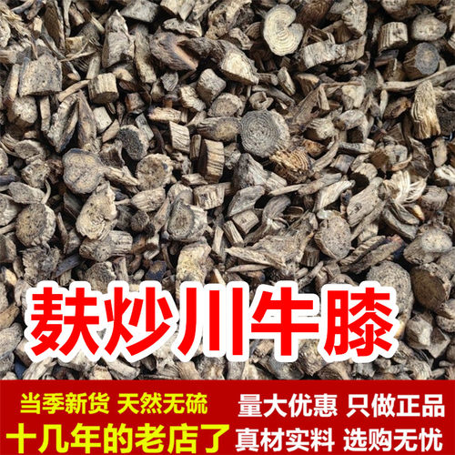 麸炒川牛膝 1000克麦麸制川牛膝 麸炙川牛膝中药材正品川牛夕牛七