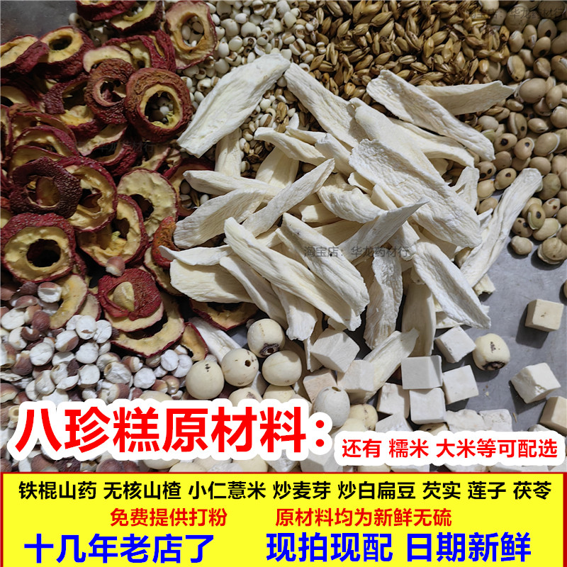 八珍糕原材料山药茯苓八珍粉现磨养 胃健 芡实脾无糖原材料八珍汤