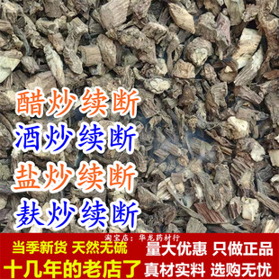 炒续断 醋炒续断 酒制续断 盐炒续断 麦麸炒续断炙续断川断中药材