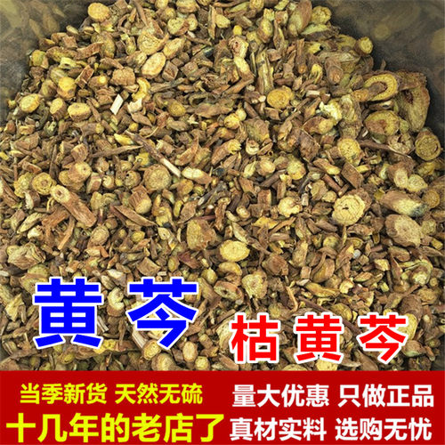 黄芩 中药材枯黄芩片野生枯芩无硫正品黄芩根片正品正宗天然500克