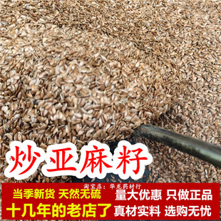 炒亚麻籽炒胡麻仁中药材胡麻籽仁干胡麻籽炒制亚麻子正品无硫新货
