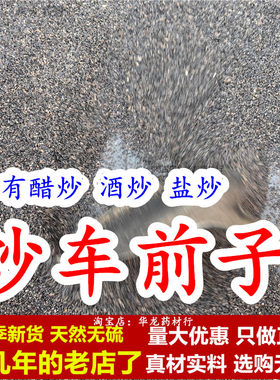 酒炒车前子中药材野生干货盐炒车前子车前草醋炒车前子炒制车前仁