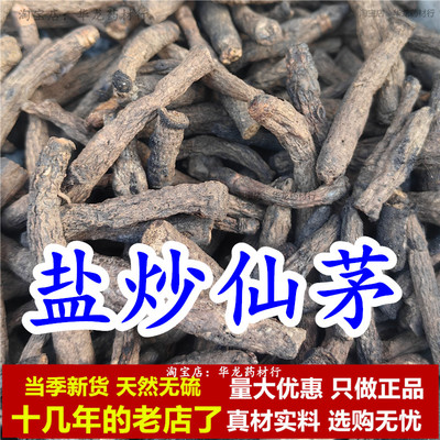 盐仙茅中药材盐炒仙茅盐制仙茅根盐炙仙矛灸仙茅仙矛仙茂正品无硫