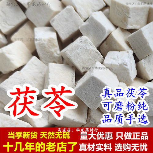 白茯苓块中药材正品茯苓粉食用莲子茯苓山药茯苓片鸡内金煲汤无硫