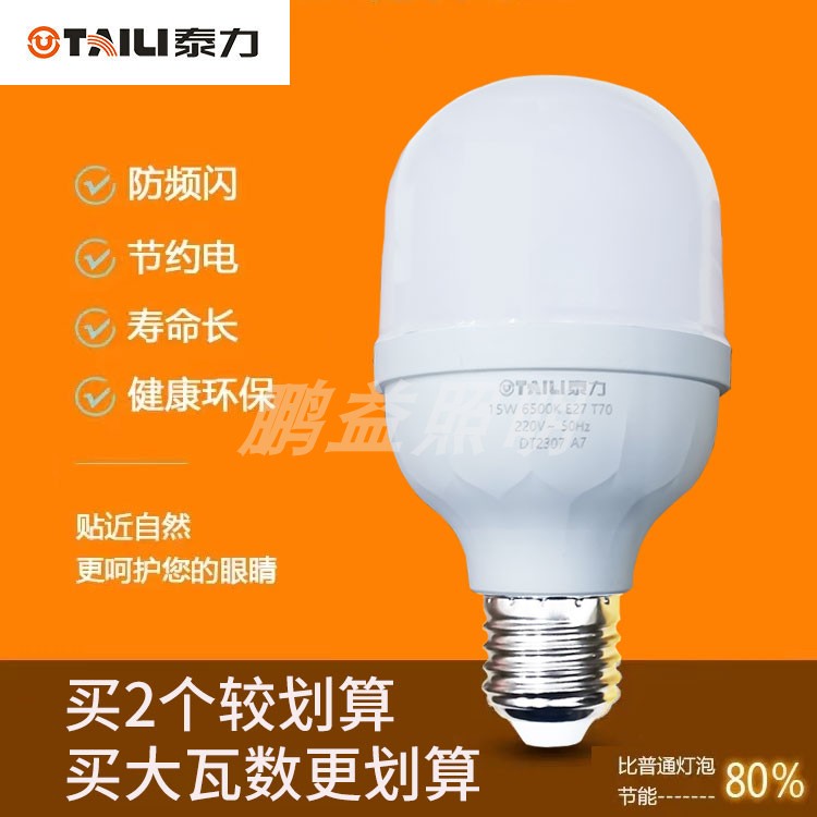 泰力灯泡LED防频闪高亮E27螺口白