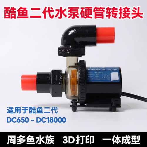 酷鱼2代变频水泵硬管接头