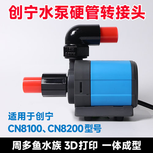 创宁10w水泵硬管接头创宁CN8100CN820010W/18W/25W/35W/55W转接头