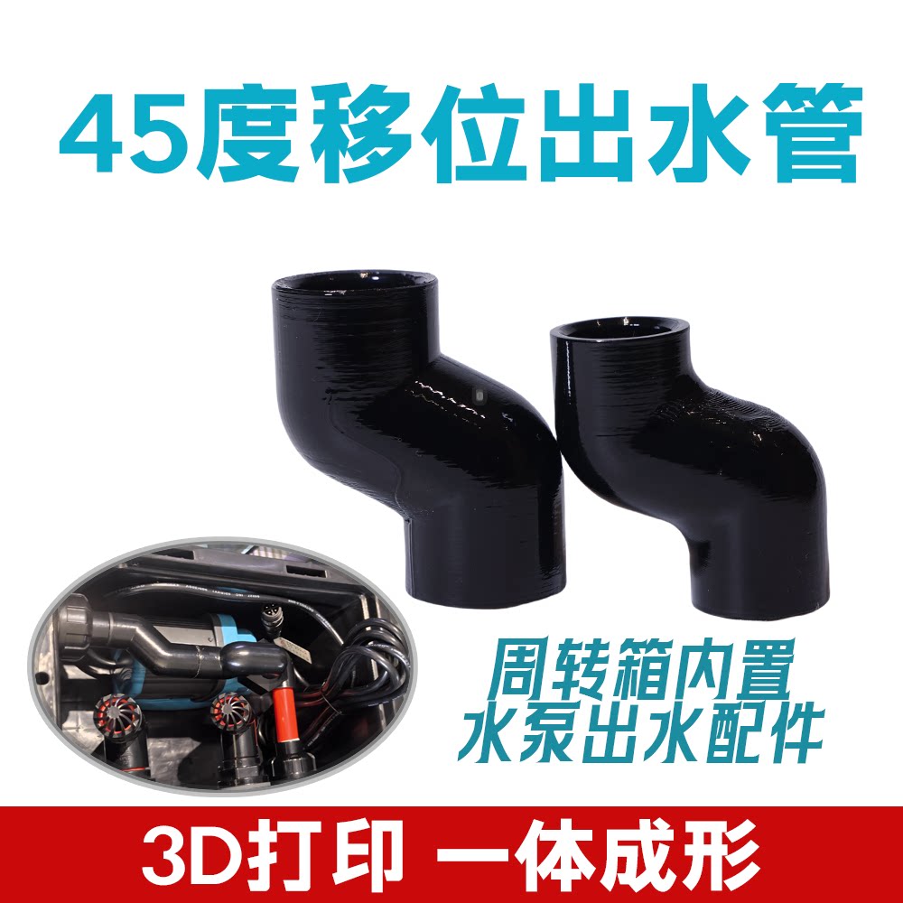 45度移位出水管 鱼缸配件双45位弯头组合弯头3D打印一体成型