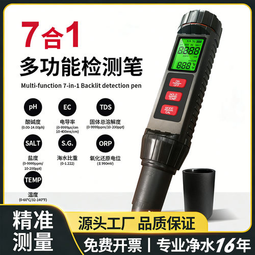 七合一水质检测笔pH值EC盐度ORP海水比重温度鱼缸海水养殖测试笔