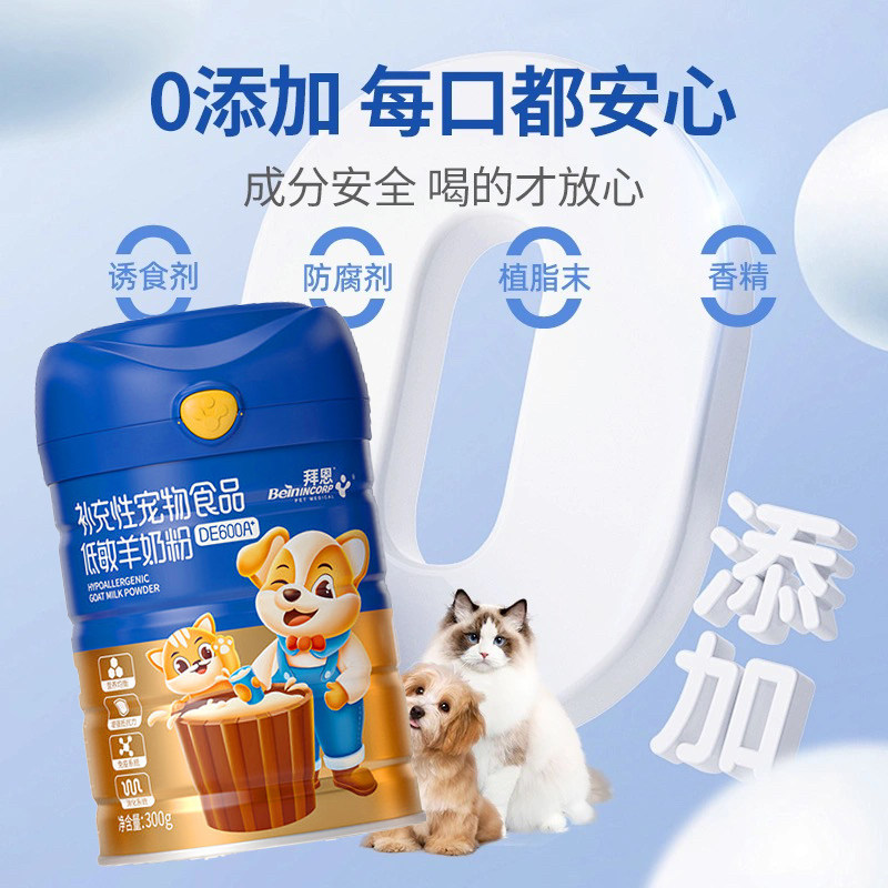 拜恩低敏羊奶粉犬猫通用