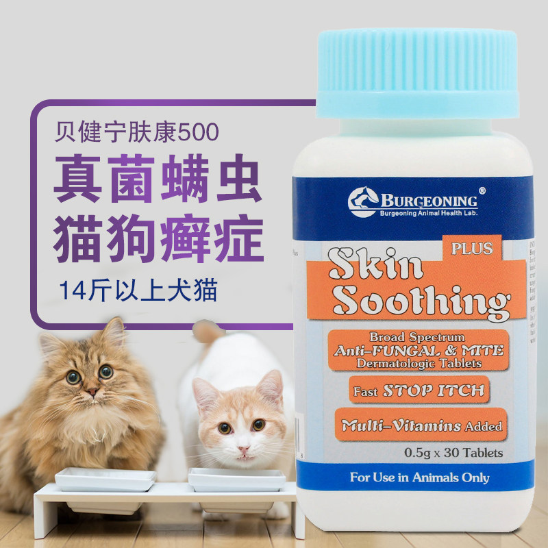 进口贝健宁肤康500狗狗猫咪皮肤病口服药片真菌螨虫脱毛皮屑瘙痒