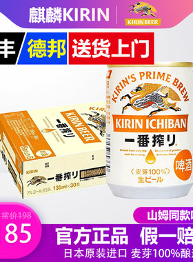【山姆同款】麒麟KIRIN一番榨135ml*30罐啤酒日本原装进口正品J
