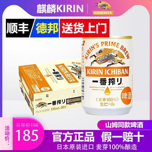 【山姆同款】日本麒麟一番榨135ml*30罐啤酒清爽原装进口正品整箱