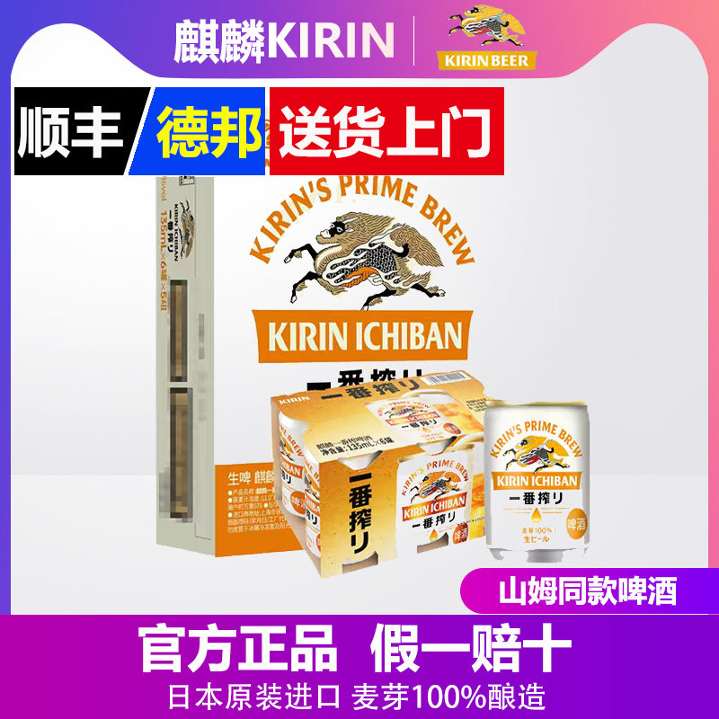 【山姆同款】麒麟KIRIN一番榨135ml30罐啤酒日本原装进口送货上门