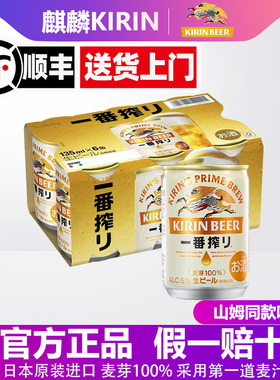 【顺丰包邮】麒麟KIRIN一番榨135ml*6罐啤酒日本原装进口正品