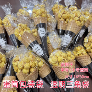爆米花甜筒包装袋蛋筒冰淇淋袋子透明三角袋纸托摆摊专用