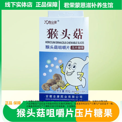 安徽猴头菇咀嚼片压片糖果100片