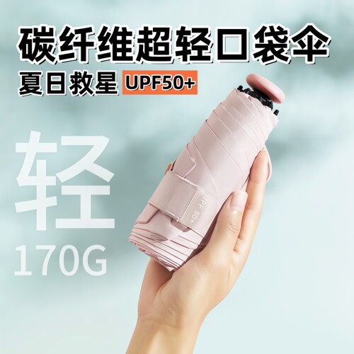 超轻碳纤维黑胶防晒晴雨口袋伞