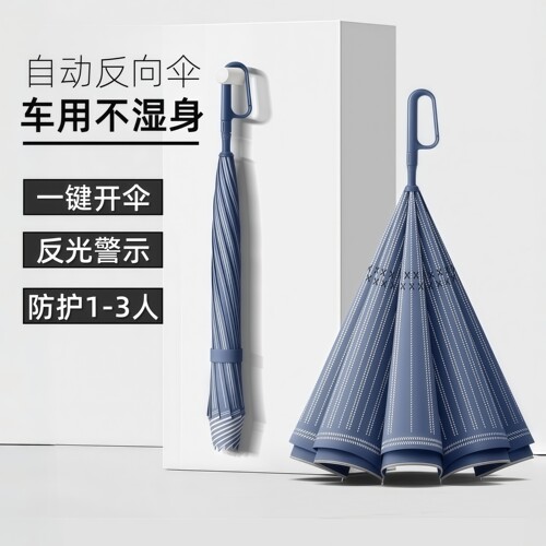 自动反向伞长柄双层雨伞